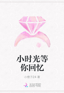 小時(shí)光等你回憶