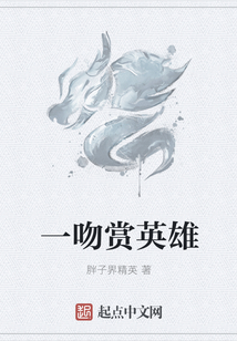 一吻賞英雄