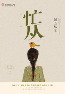 忙從
