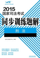 2015国家司法考试同步训练题解：刑法