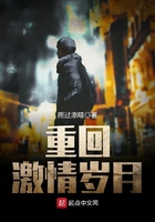重回激情歲月在線閱讀