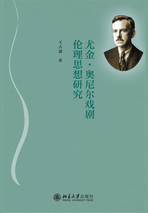 尤金·奥尼尔戏剧伦理思想研究