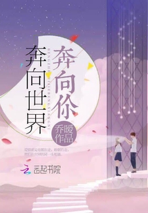 奔向世界奔向你