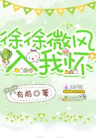徐徐微風入我懷在線閱讀