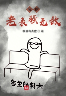 我的老表强无敌