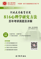 河北大学教育学院816心理学研究方法历年考研真题及详解在线阅读