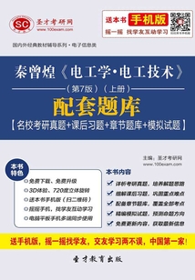 秦曾煌《電工學·電工技術》(第7版)(上冊)配套題庫【名校考研真題+課后習題+章節題庫+模擬試題】