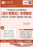 广东省会计从业资格考试《会计电算化》专用教材【考纲分析＋考点精讲＋真题演练＋强化习题】