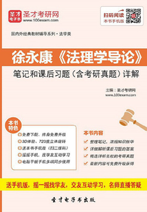 徐永康《法理學導論》筆記和課后習題(含考研真題)詳解
