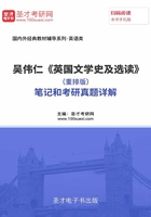 吴伟仁《英国文学史及选读》（重排版）笔记和考研真题详解