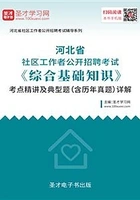 2020年河北省社区工作者公开招聘考试《综合基础知识》考点精讲及典型题(含历年真题)详解在线阅读