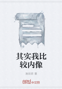 其實我比較內像