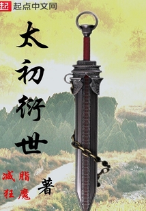 太初衍世最新章节全文无弹窗在线阅读-QQ阅读男生玄幻网