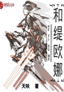 和緹歐娜