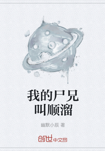 我的尸兄叫順溜