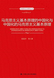 馬克思主義基本原理的中國(guó)化與中國(guó)化的馬克思主義基本原理