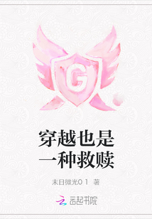 穿越也是一種救贖