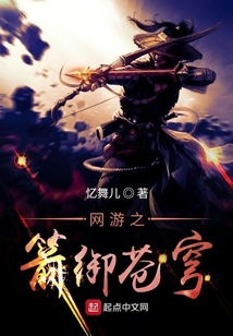 網游之箭御蒼穹