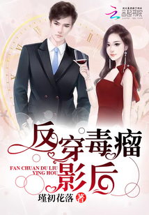 反穿毒瘤影后