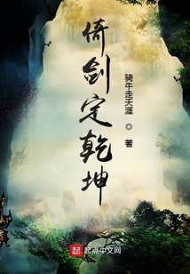 倚剑定乾坤