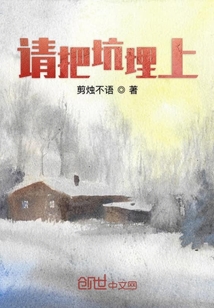 請把坑埋上