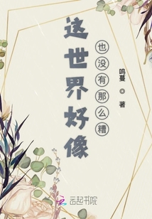這世界好像也沒有那么糟