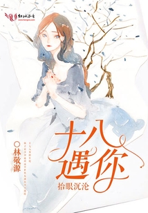 十八遇你抬眼沉淪