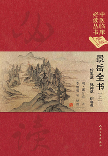 景岳全書（上）