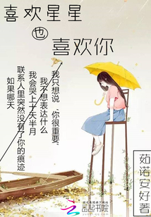 喜歡星星也喜歡你