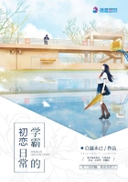 學霸的初戀日常在線閱讀
