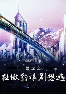 獸世之狂傲豹娘別想逃