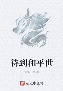 待到和平世