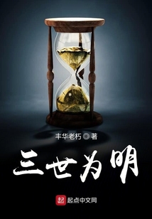 三世為明