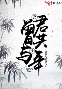 吾曾與君共少年