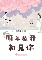 那年花開(kāi)初見(jiàn)你在線閱讀