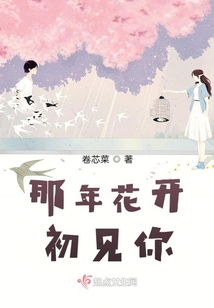 那年花開(kāi)初見(jiàn)你
