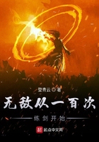 無敵從一百次練劍開始在線閱讀