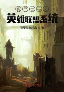 喪尸世界之英雄系統(tǒng)