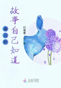 自己的故事自己知道