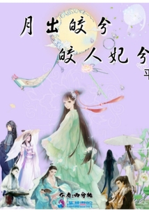 月出皎兮皎人妃兮平