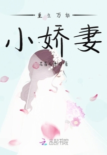 重生萬能小嬌妻