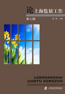 論上海監獄工作（第七輯）