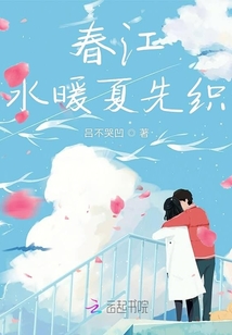 春江水暖夏先知