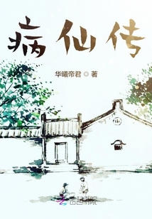 病仙傳番外