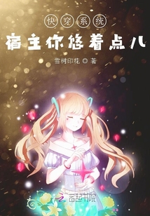 快穿系統宿主你悠著點兒