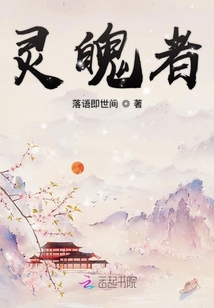 靈魄者