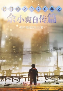我們的2020年之余小爽自傳篇