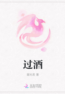 過酒