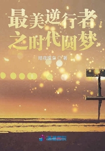 最美逆行者之時(shí)代圓夢