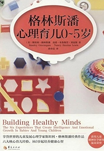 格林斯潘心理育兒0-5歲